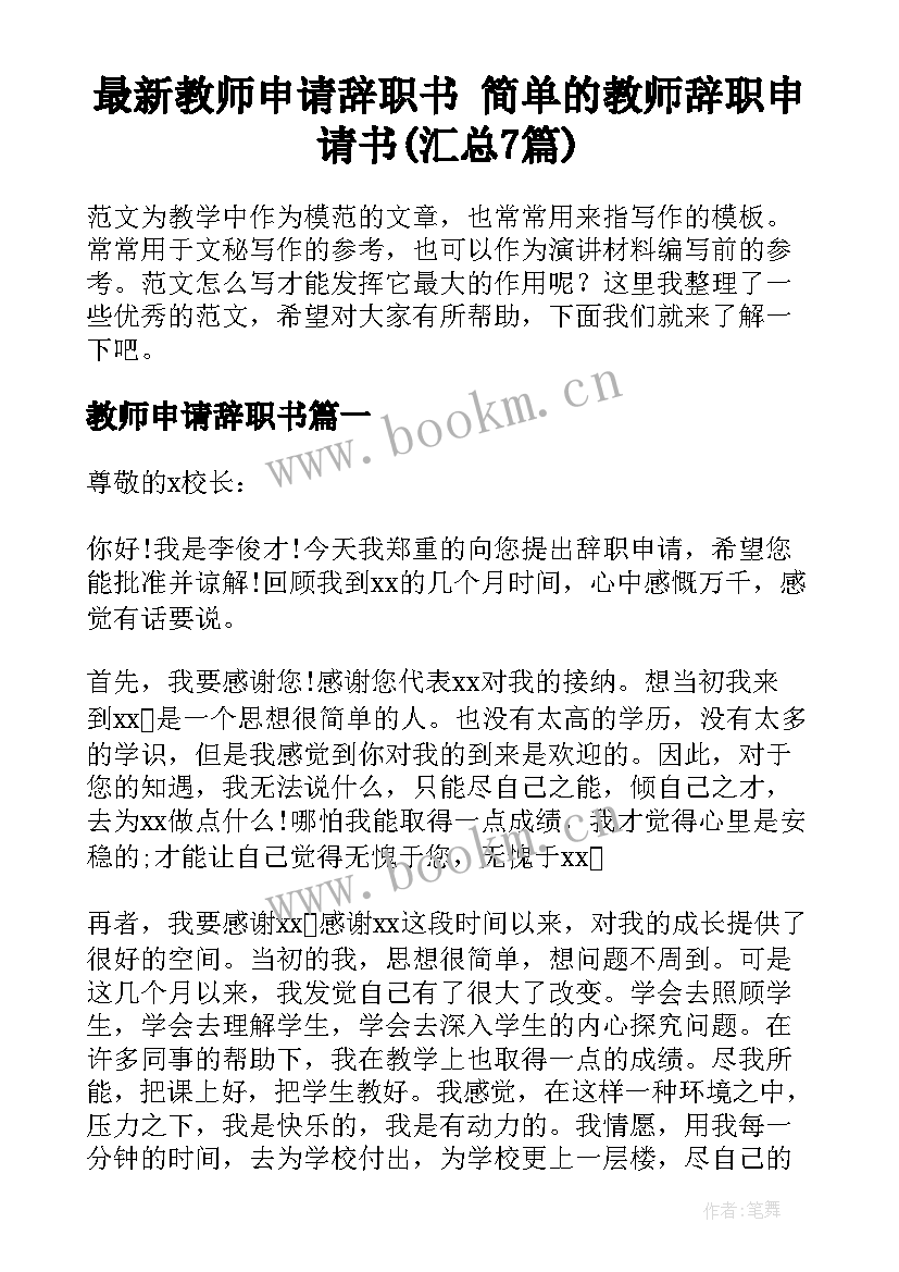 最新教师申请辞职书 简单的教师辞职申请书(汇总7篇)