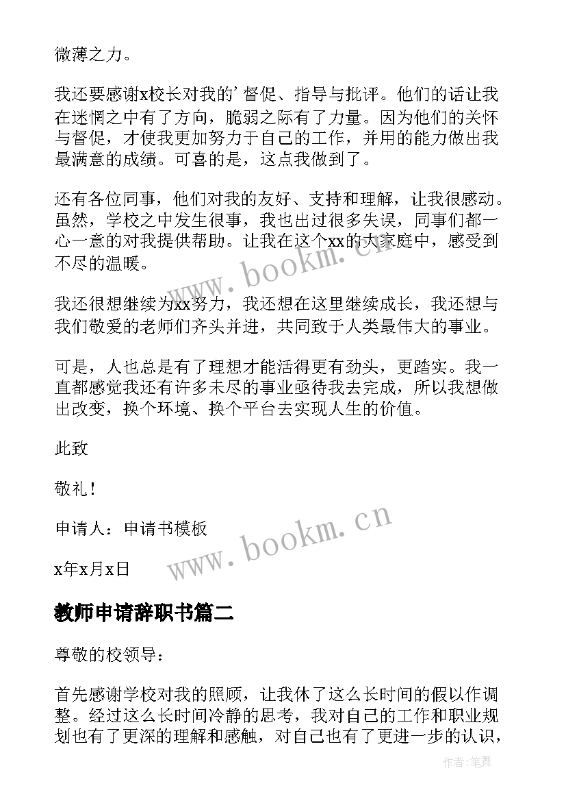 最新教师申请辞职书 简单的教师辞职申请书(汇总7篇)