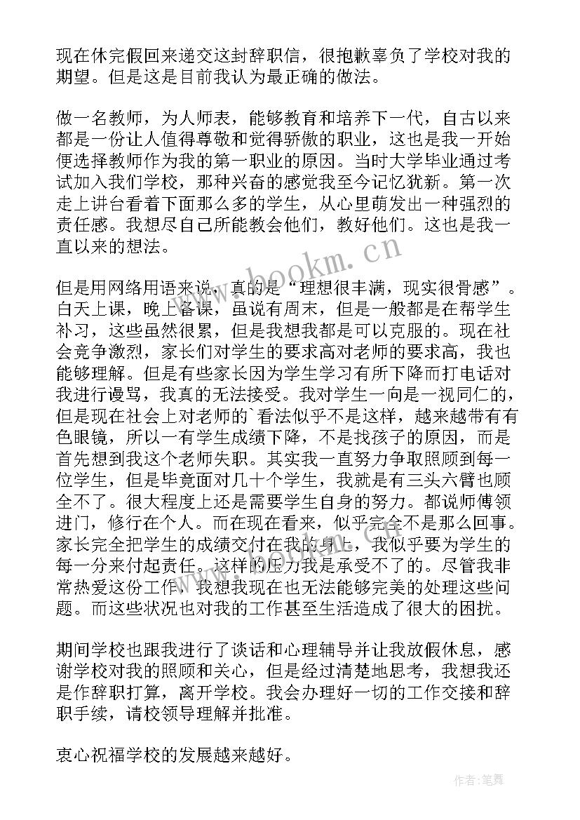 最新教师申请辞职书 简单的教师辞职申请书(汇总7篇)