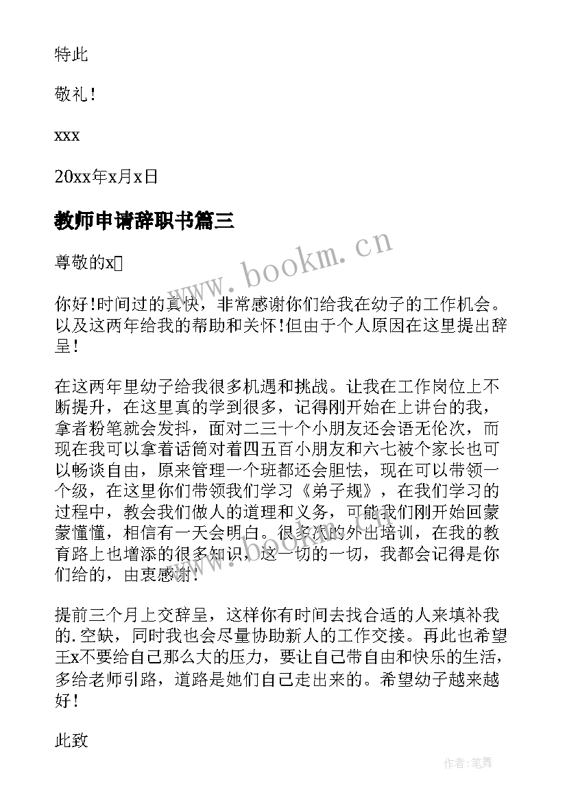 最新教师申请辞职书 简单的教师辞职申请书(汇总7篇)