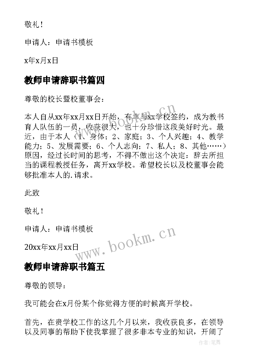 最新教师申请辞职书 简单的教师辞职申请书(汇总7篇)