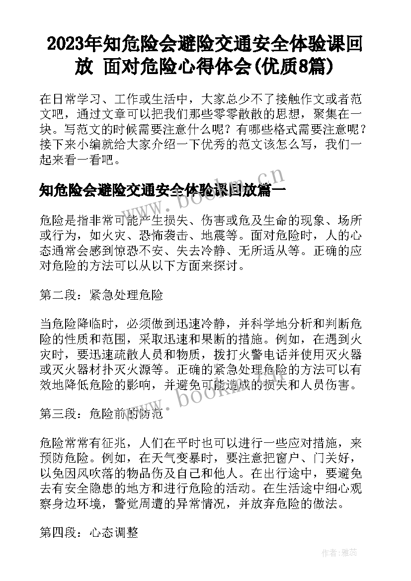 2023年知危险会避险交通安全体验课回放 面对危险心得体会(优质8篇)