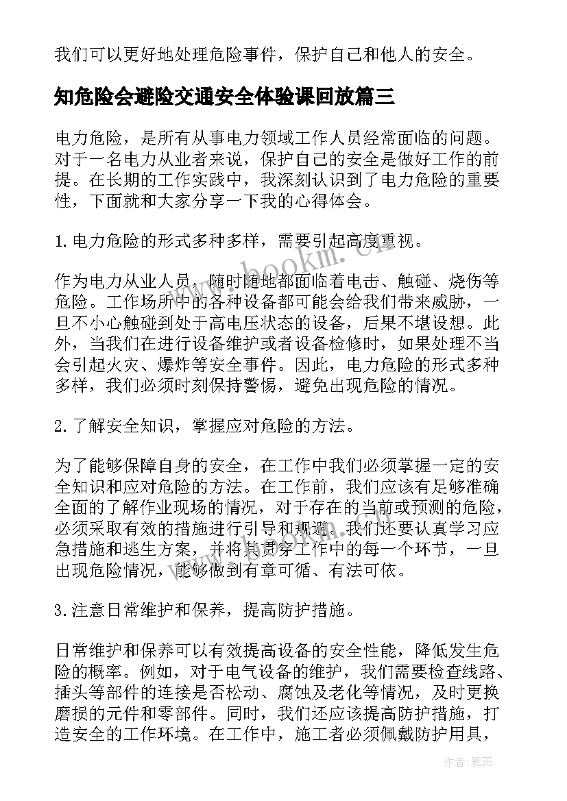 2023年知危险会避险交通安全体验课回放 面对危险心得体会(优质8篇)