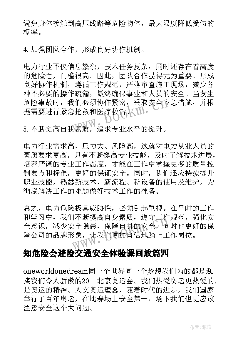 2023年知危险会避险交通安全体验课回放 面对危险心得体会(优质8篇)