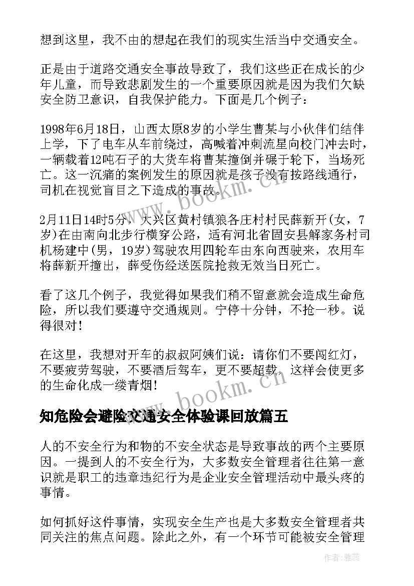 2023年知危险会避险交通安全体验课回放 面对危险心得体会(优质8篇)