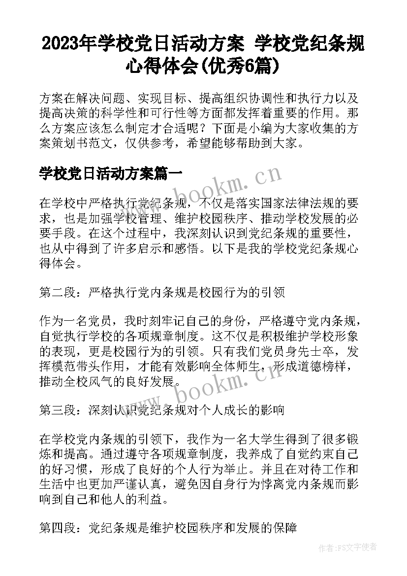 2023年学校党日活动方案 学校党纪条规心得体会(优秀6篇)