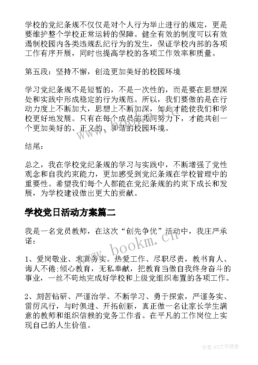 2023年学校党日活动方案 学校党纪条规心得体会(优秀6篇)