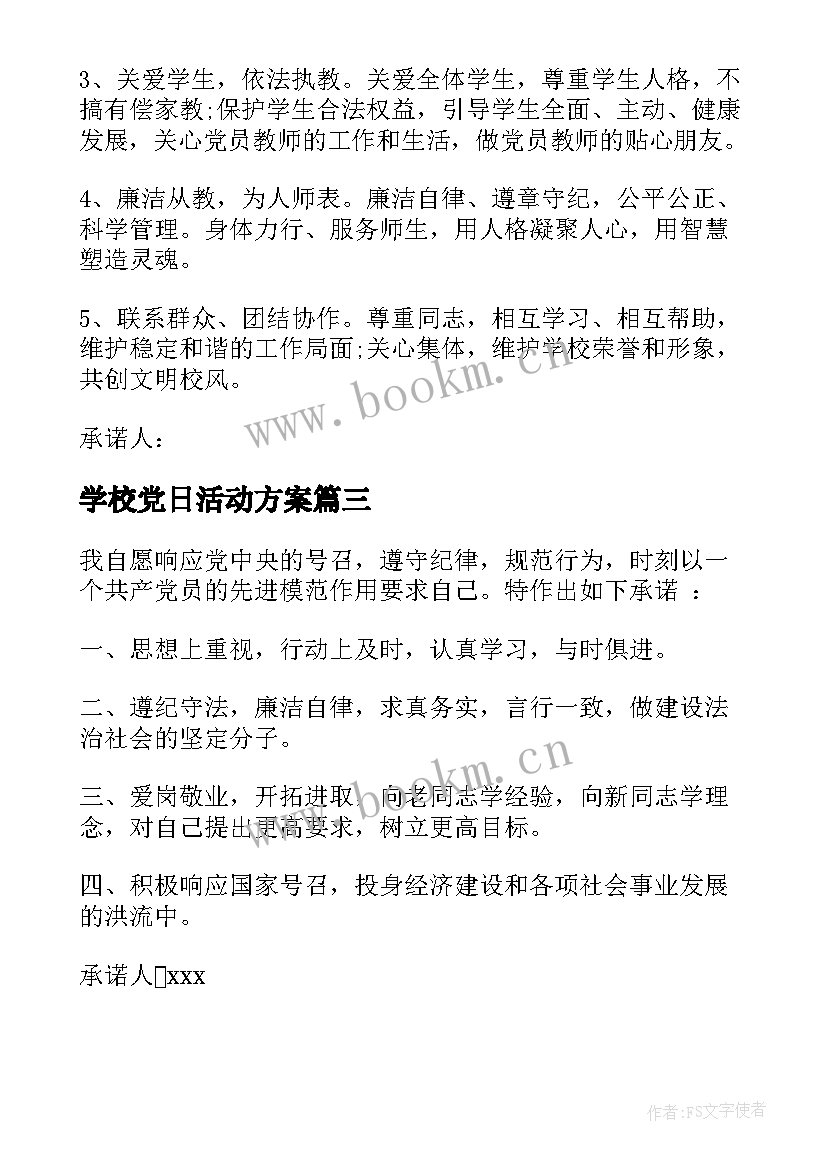 2023年学校党日活动方案 学校党纪条规心得体会(优秀6篇)