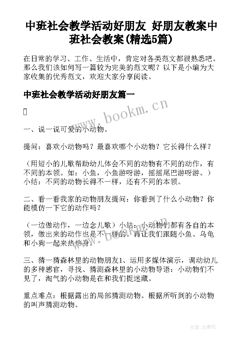 中班社会教学活动好朋友 好朋友教案中班社会教案(精选5篇)