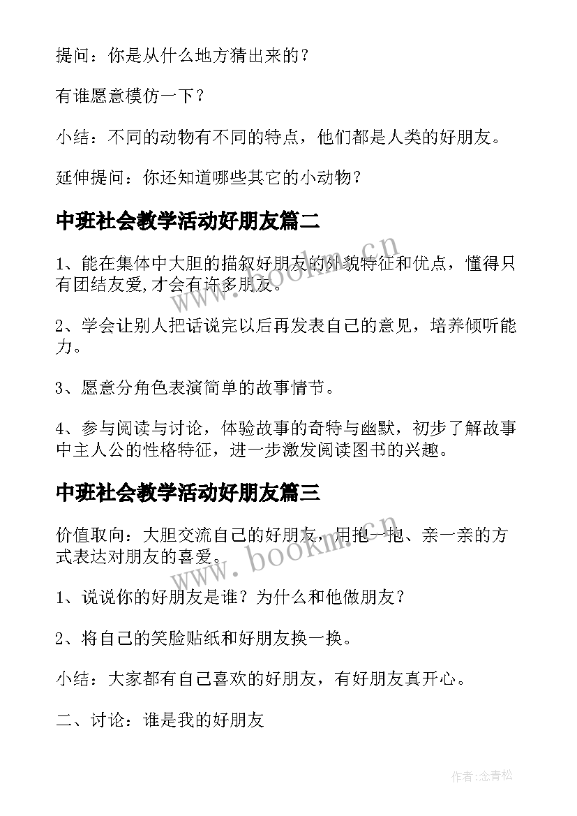 中班社会教学活动好朋友 好朋友教案中班社会教案(精选5篇)