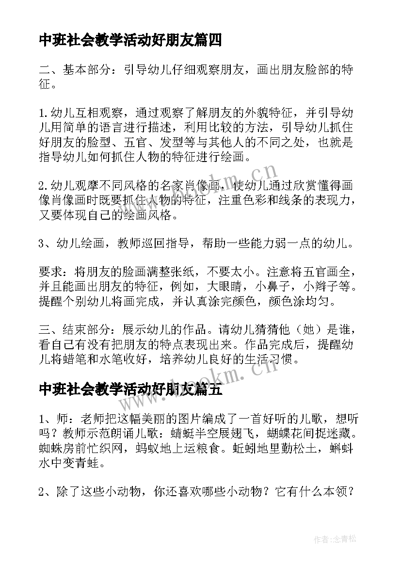 中班社会教学活动好朋友 好朋友教案中班社会教案(精选5篇)