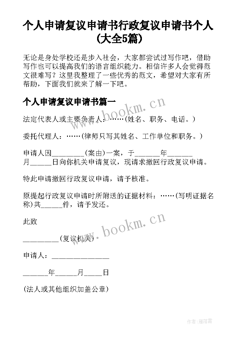 个人申请复议申请书 行政复议申请书个人(大全5篇)