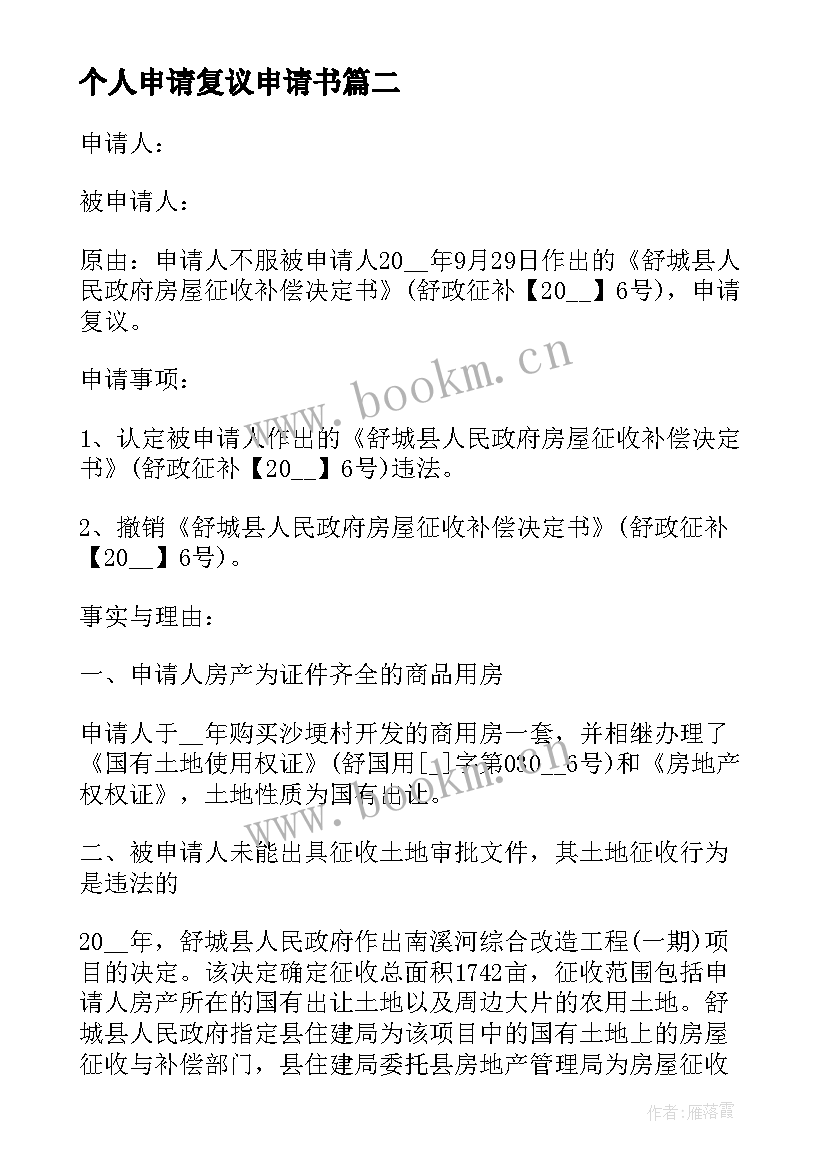 个人申请复议申请书 行政复议申请书个人(大全5篇)