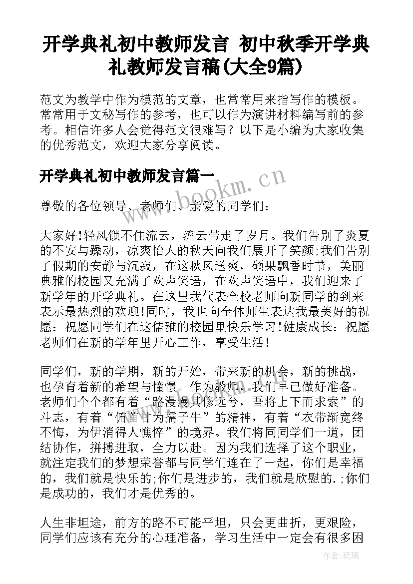 开学典礼初中教师发言 初中秋季开学典礼教师发言稿(大全9篇)