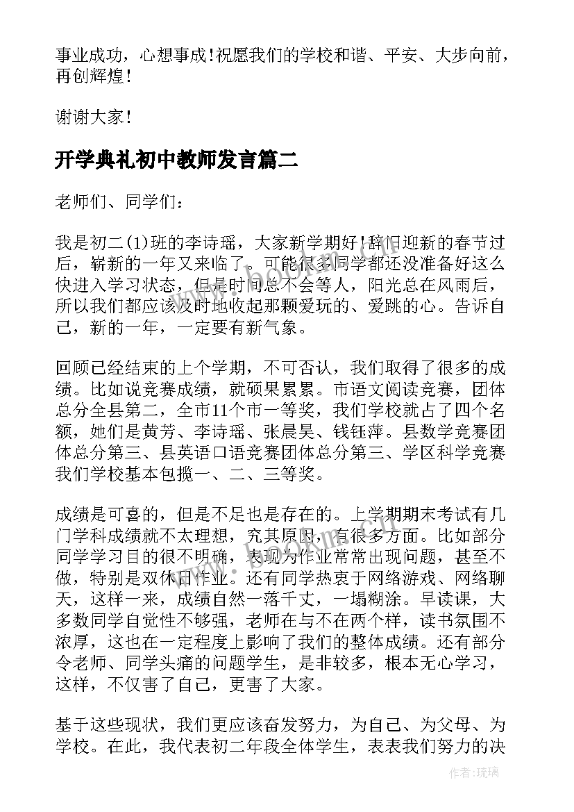 开学典礼初中教师发言 初中秋季开学典礼教师发言稿(大全9篇)