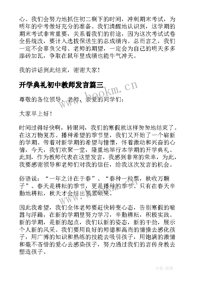 开学典礼初中教师发言 初中秋季开学典礼教师发言稿(大全9篇)