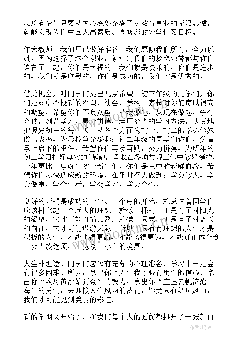 开学典礼初中教师发言 初中秋季开学典礼教师发言稿(大全9篇)