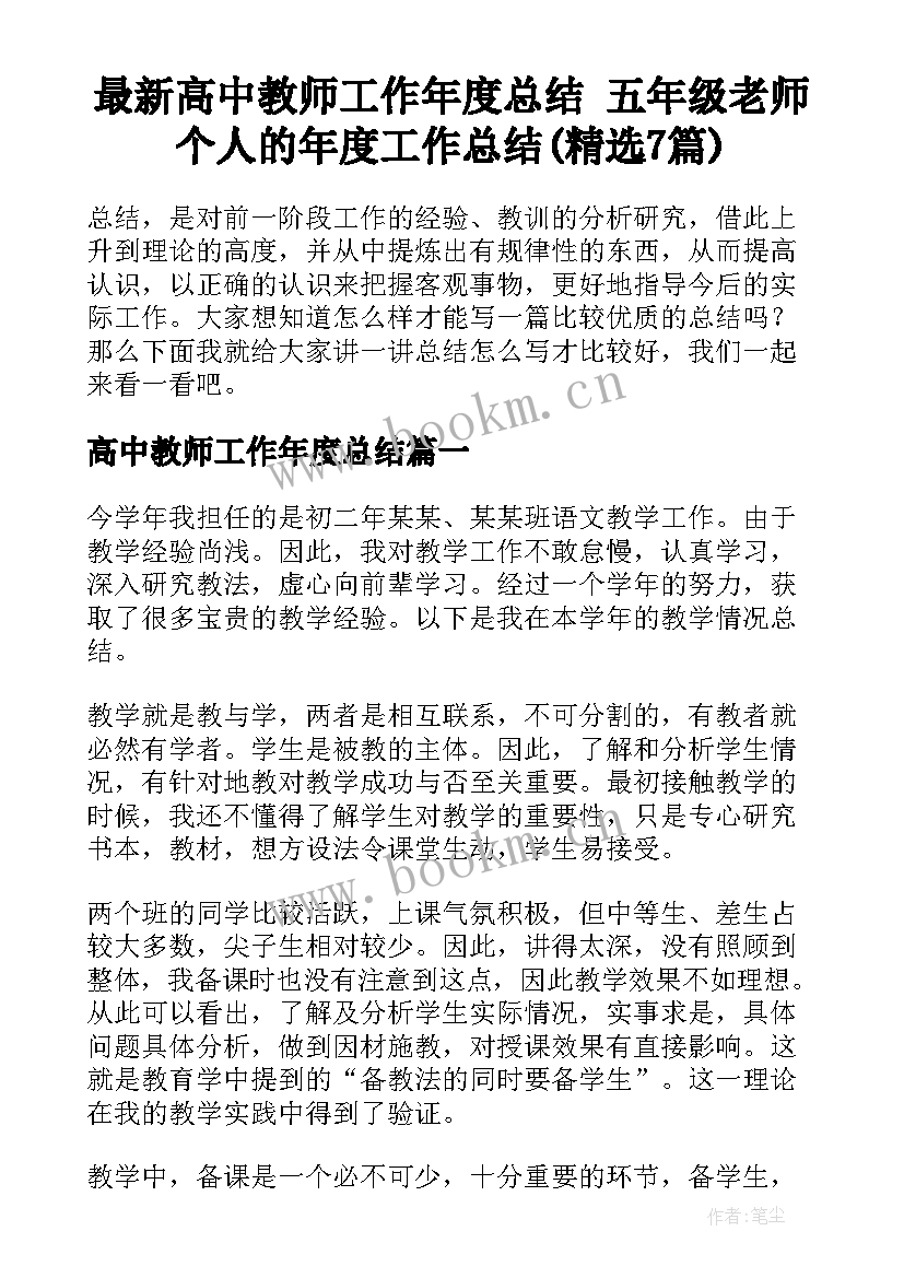 最新高中教师工作年度总结 五年级老师个人的年度工作总结(精选7篇)