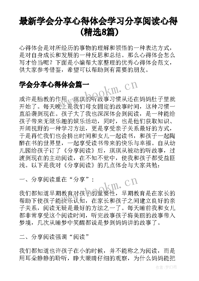 最新学会分享心得体会 学习分享阅读心得(精选8篇)