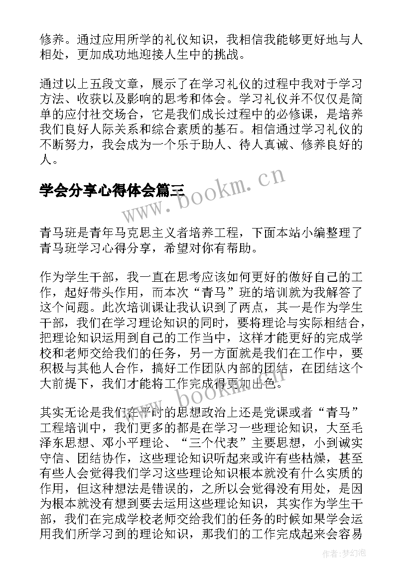 最新学会分享心得体会 学习分享阅读心得(精选8篇)