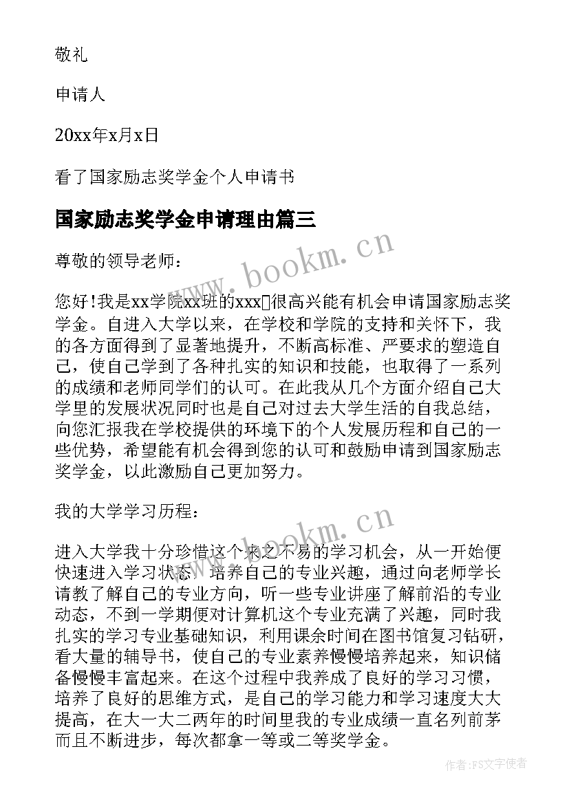 最新国家励志奖学金申请理由(实用7篇)