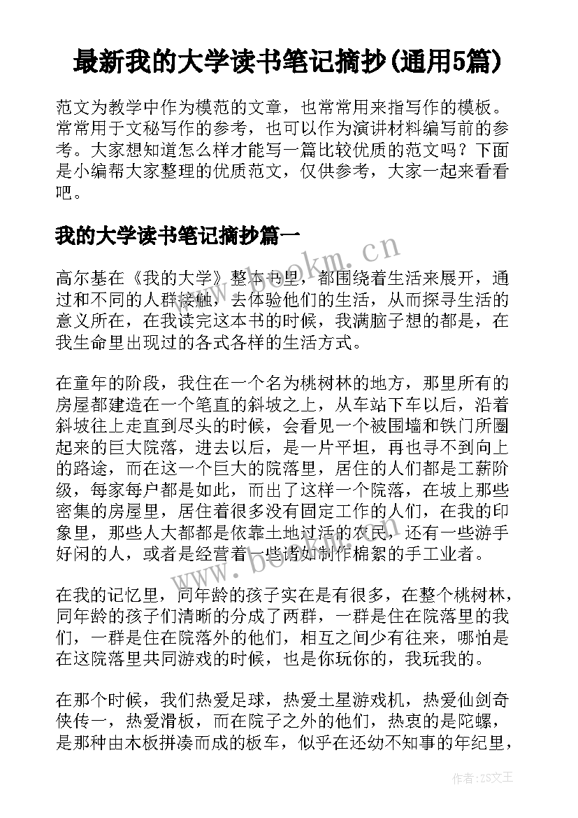 最新我的大学读书笔记摘抄(通用5篇)