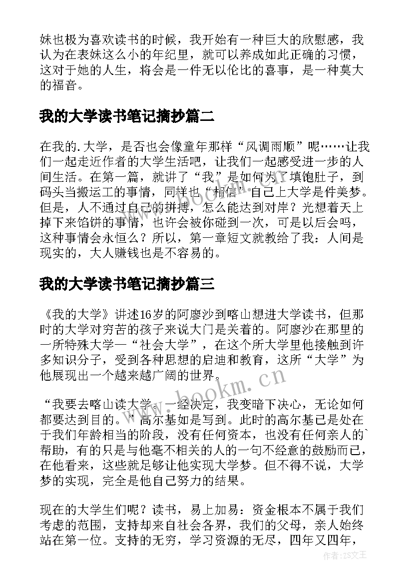 最新我的大学读书笔记摘抄(通用5篇)