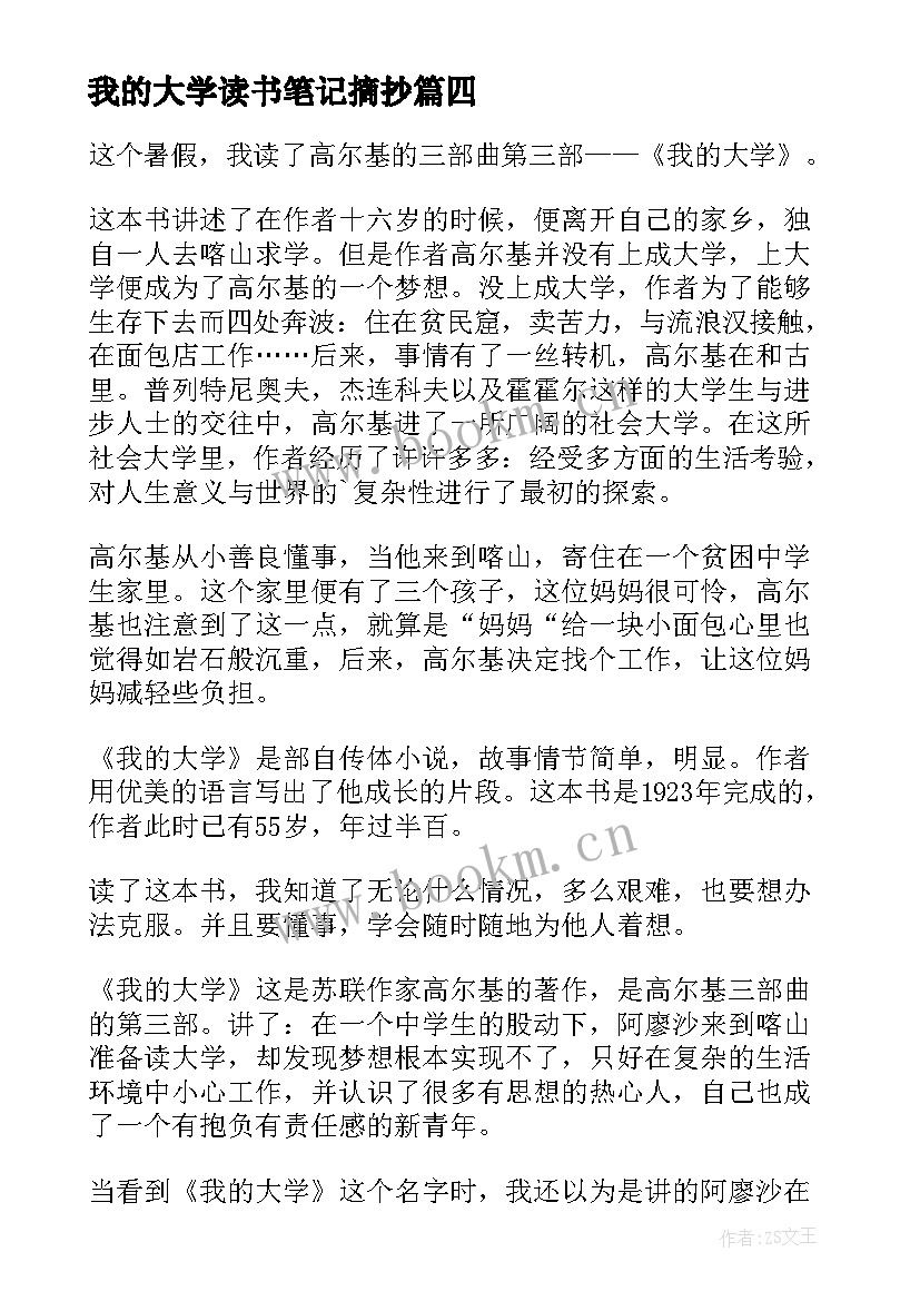 最新我的大学读书笔记摘抄(通用5篇)