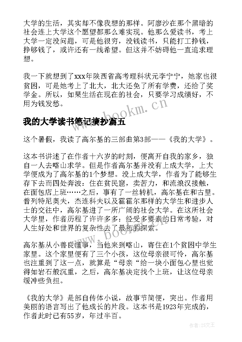 最新我的大学读书笔记摘抄(通用5篇)