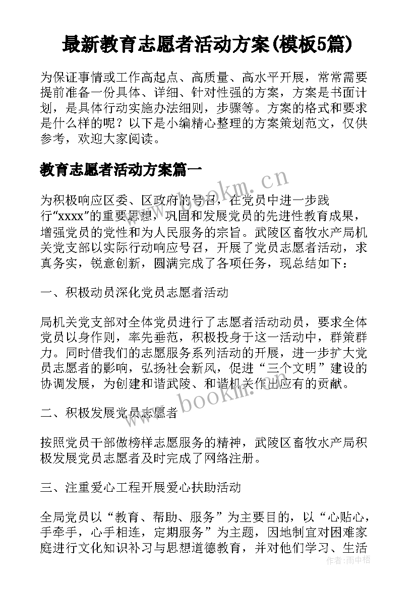 最新教育志愿者活动方案(模板5篇)