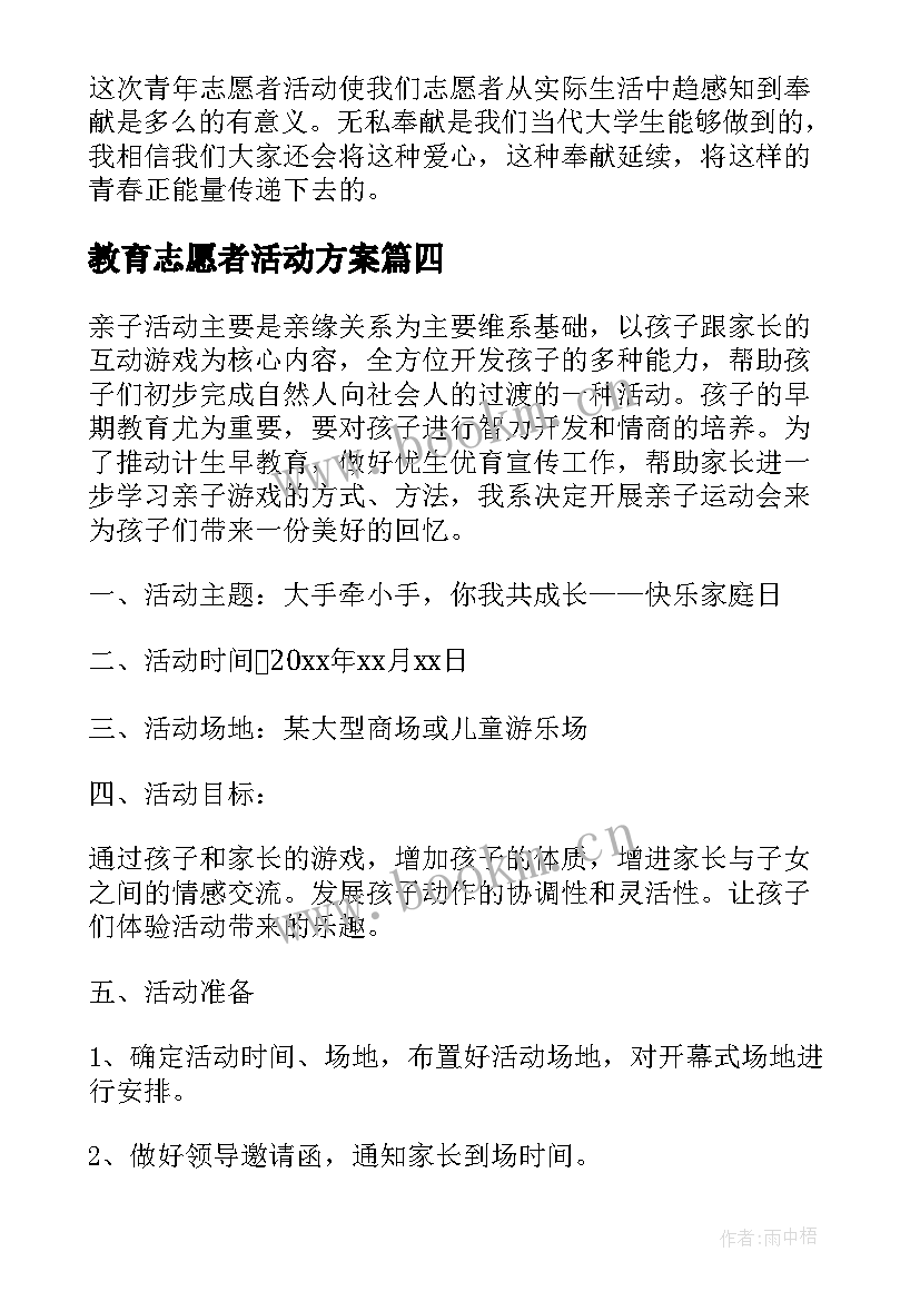 最新教育志愿者活动方案(模板5篇)