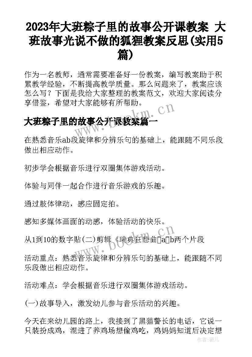 2023年大班粽子里的故事公开课教案 大班故事光说不做的狐狸教案反思(实用5篇)