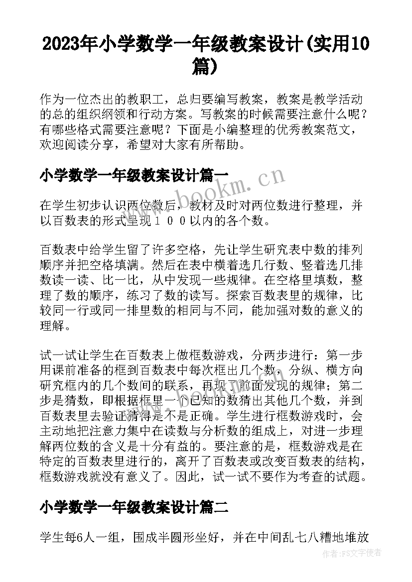 2023年小学数学一年级教案设计(实用10篇)