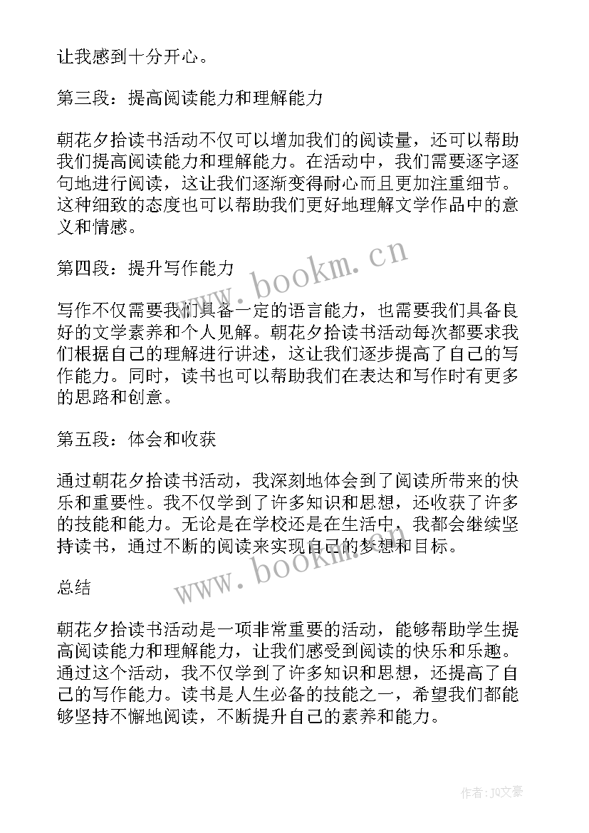 2023年朝花夕拾的读书心得 朝花夕拾读书活动心得体会(通用5篇)