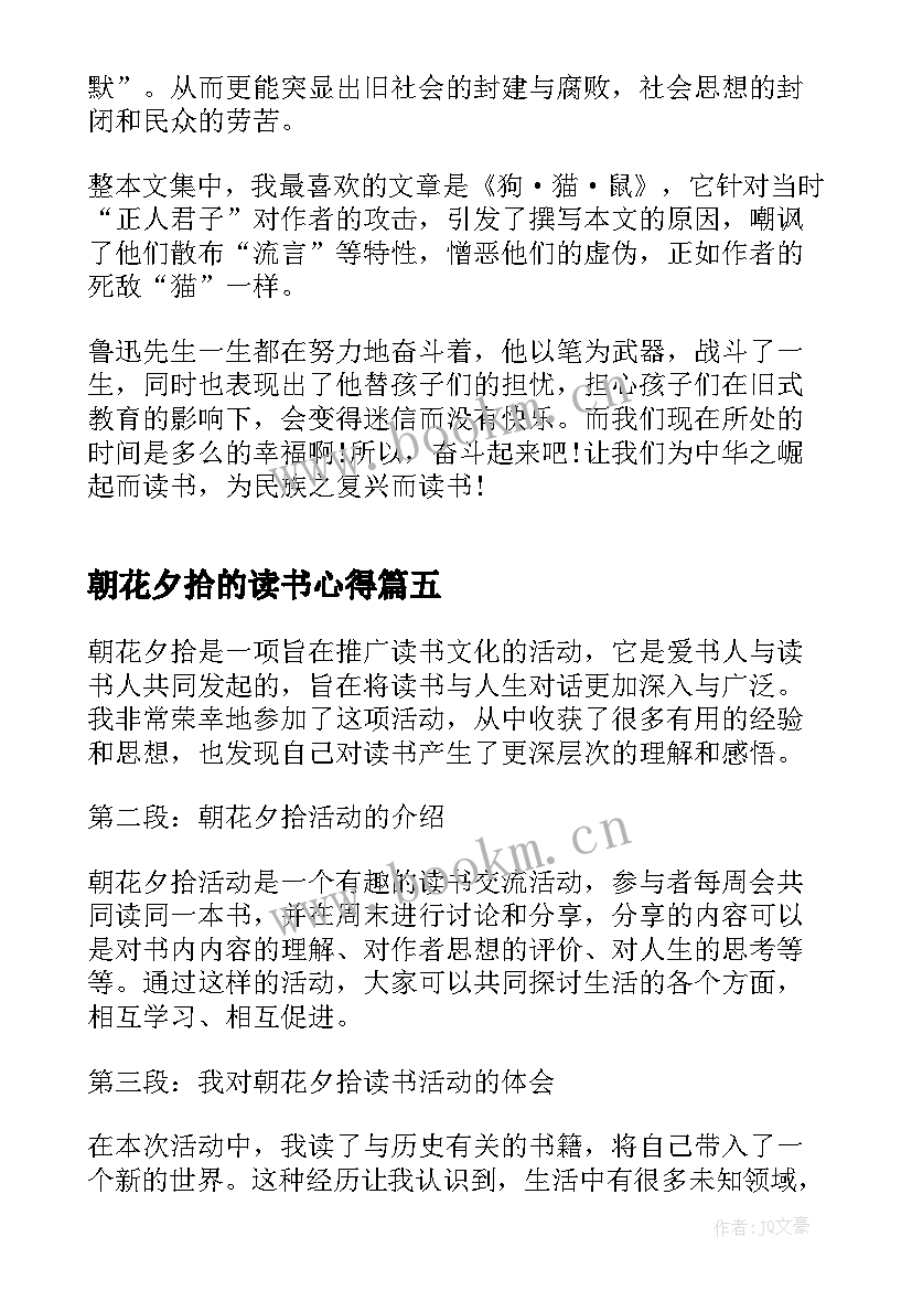 2023年朝花夕拾的读书心得 朝花夕拾读书活动心得体会(通用5篇)