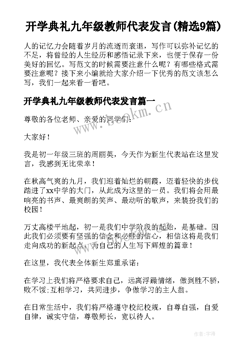 开学典礼九年级教师代表发言(精选9篇)