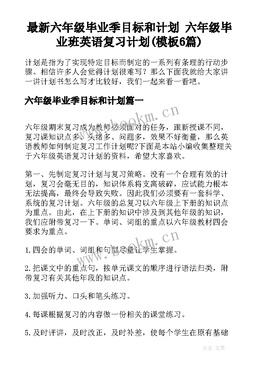 最新六年级毕业季目标和计划 六年级毕业班英语复习计划(模板6篇)