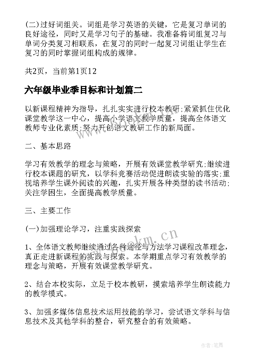 最新六年级毕业季目标和计划 六年级毕业班英语复习计划(模板6篇)