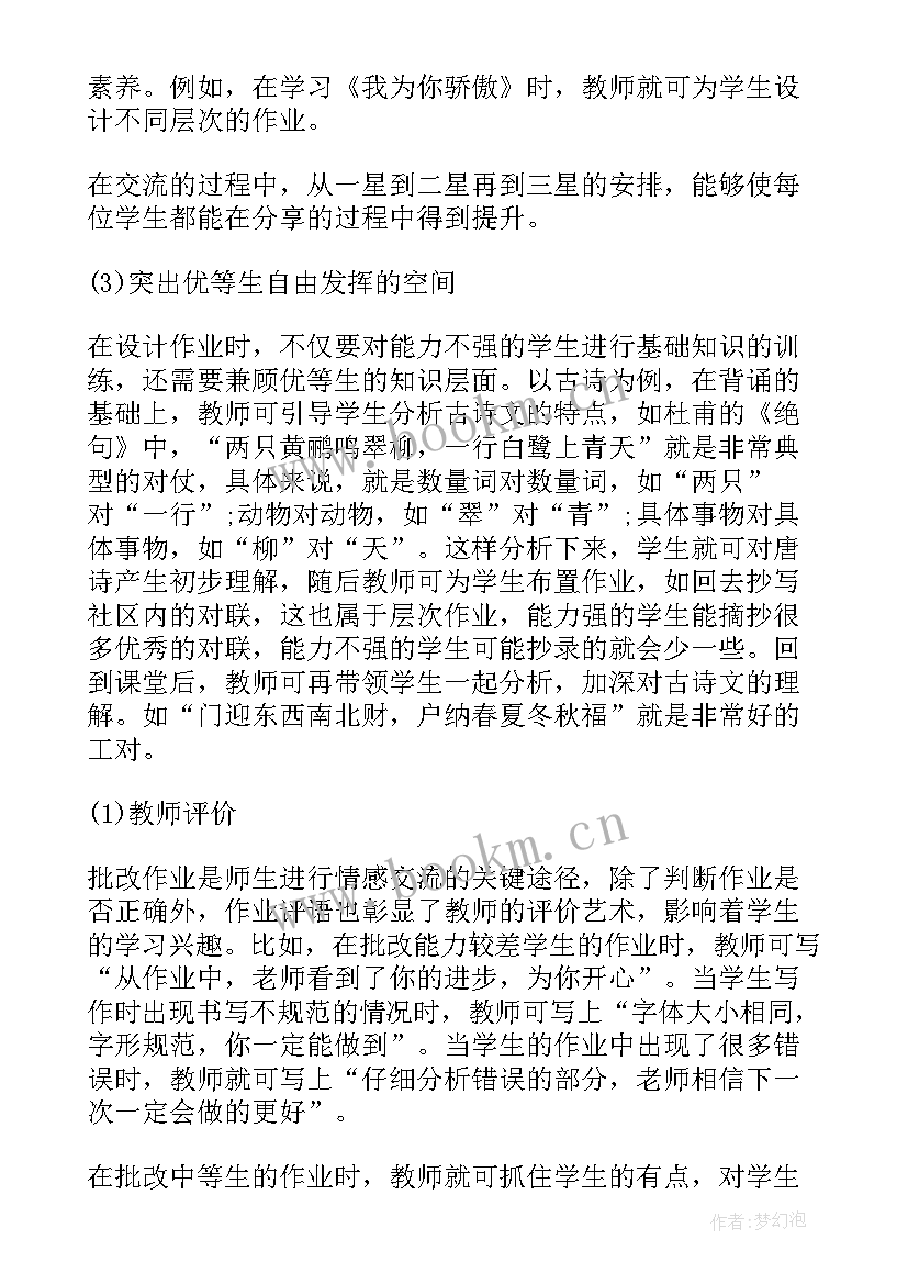 小学双减作业设计方案 小学语文双减下作业设计心得体会(大全5篇)