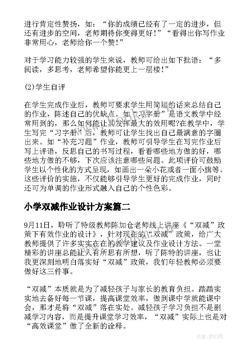 小学双减作业设计方案 小学语文双减下作业设计心得体会(大全5篇)