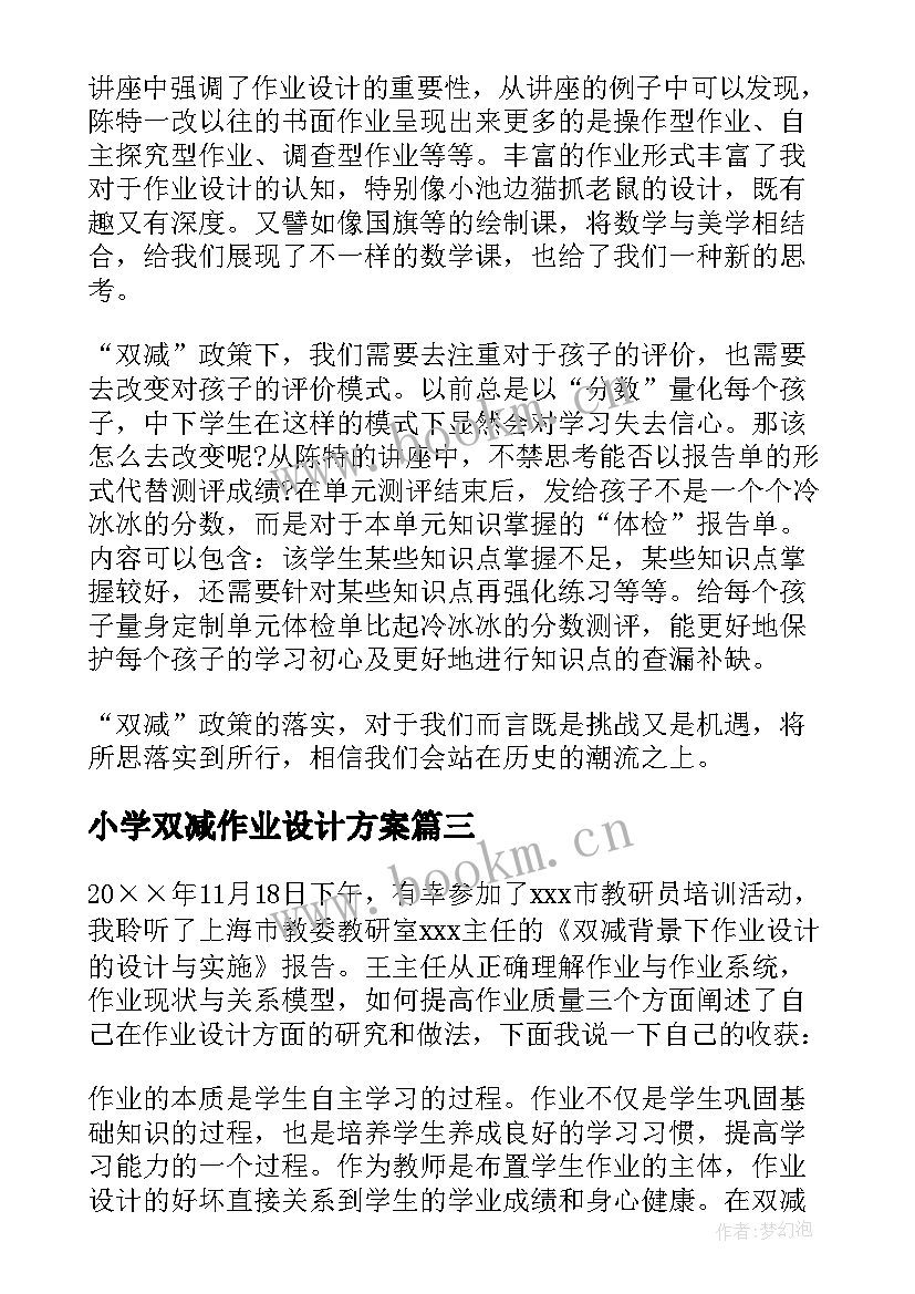 小学双减作业设计方案 小学语文双减下作业设计心得体会(大全5篇)