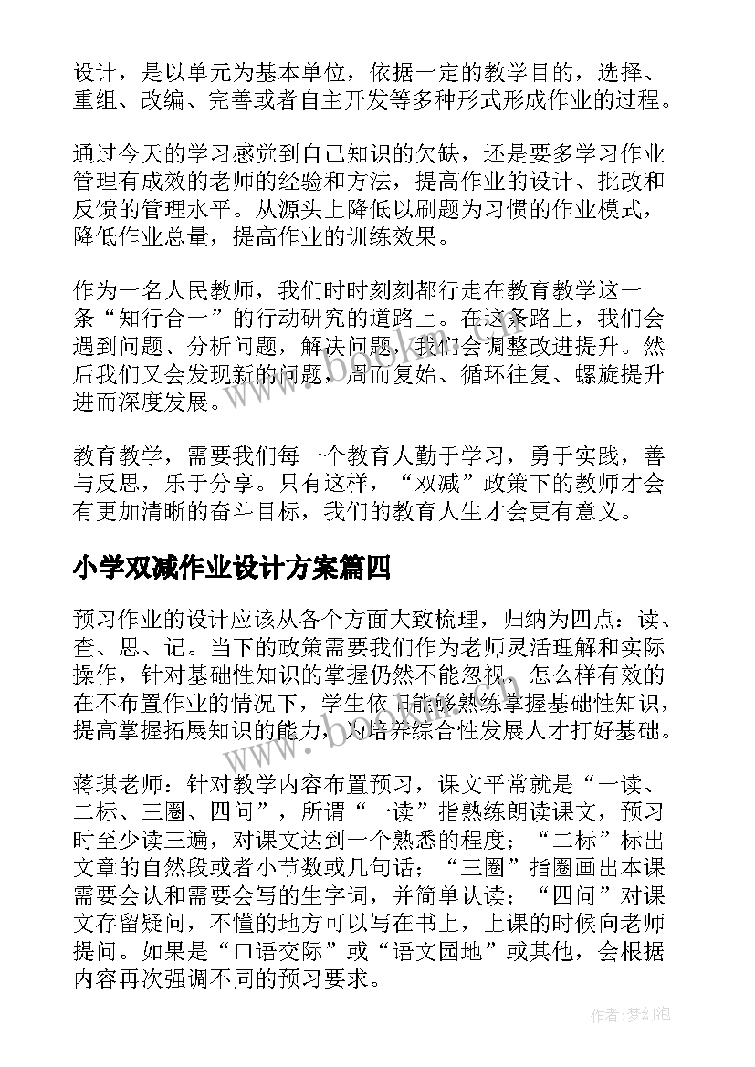 小学双减作业设计方案 小学语文双减下作业设计心得体会(大全5篇)