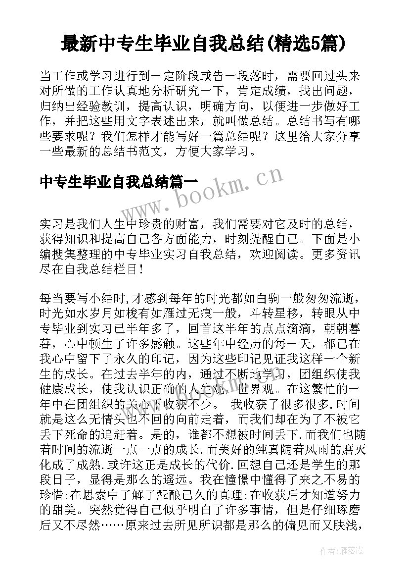 最新中专生毕业自我总结(精选5篇)