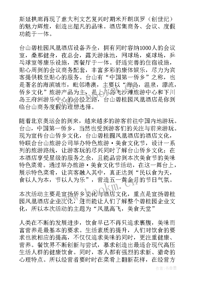 美食文化节活动策划方案 美食活动策划方案(模板10篇)