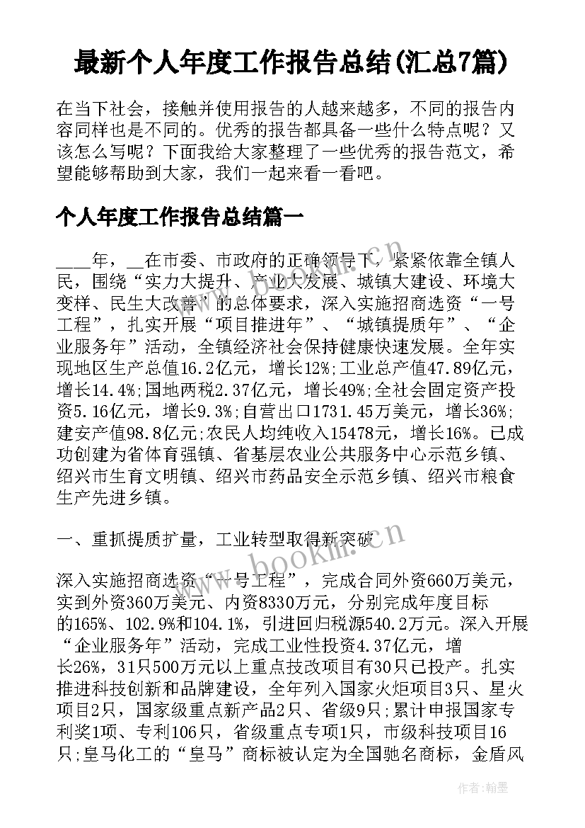 最新个人年度工作报告总结(汇总7篇)