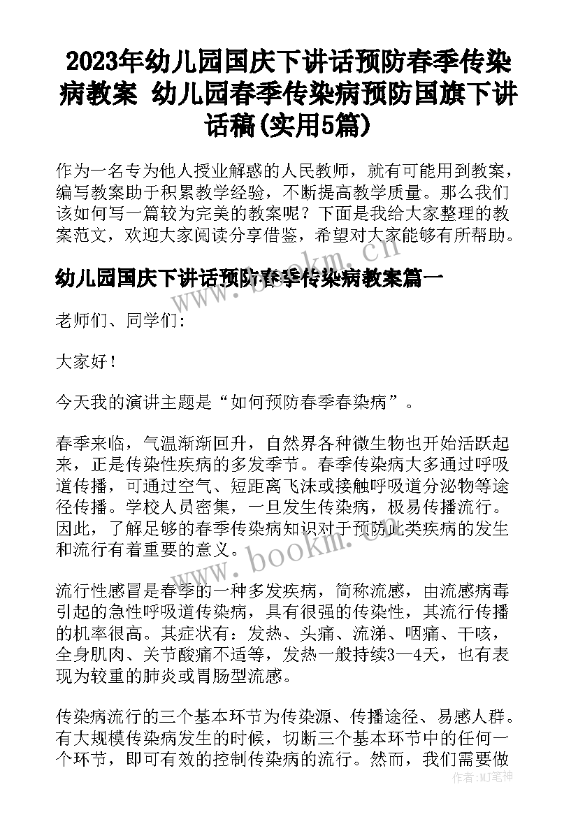 2023年幼儿园国庆下讲话预防春季传染病教案 幼儿园春季传染病预防国旗下讲话稿(实用5篇)