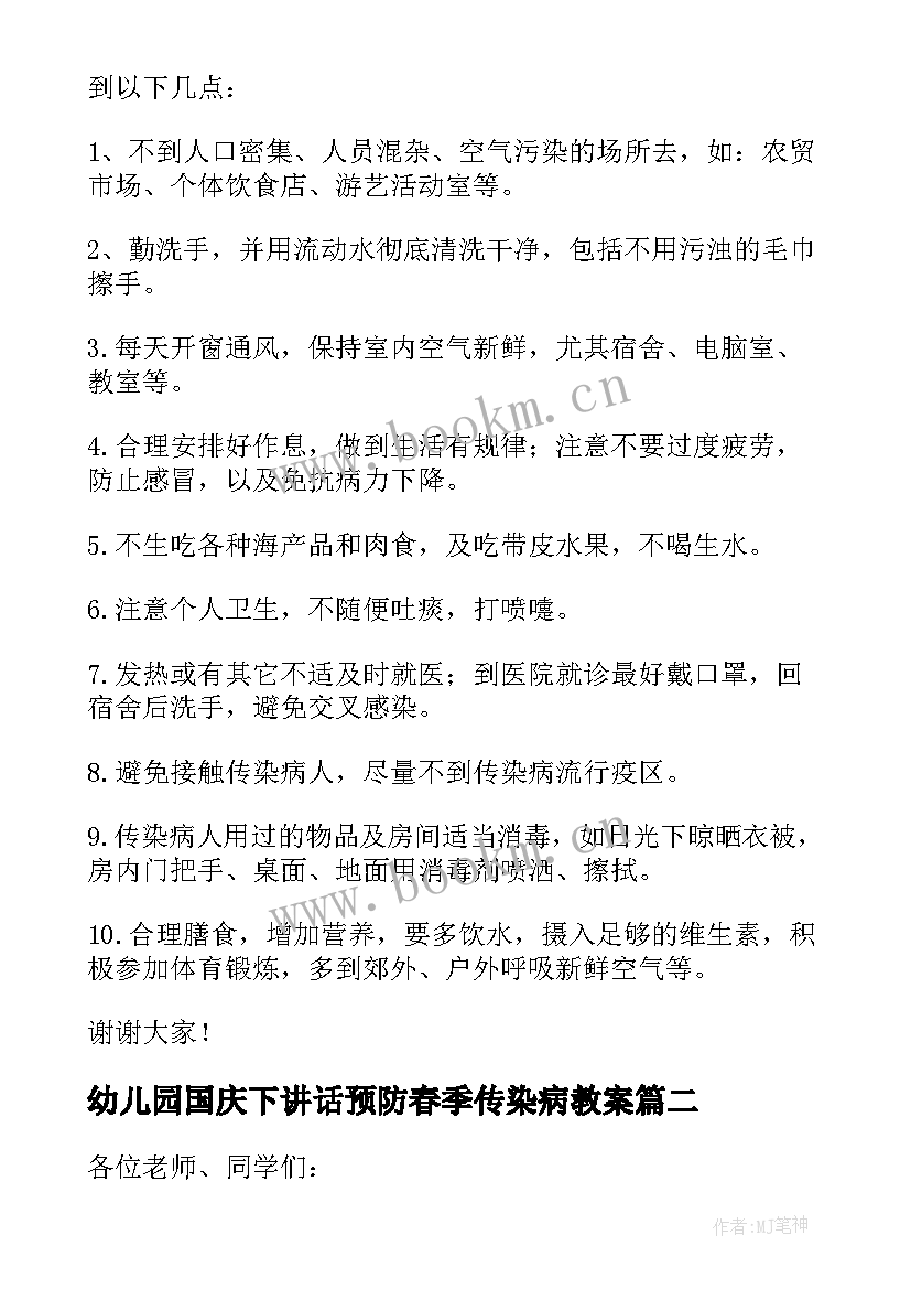 2023年幼儿园国庆下讲话预防春季传染病教案 幼儿园春季传染病预防国旗下讲话稿(实用5篇)