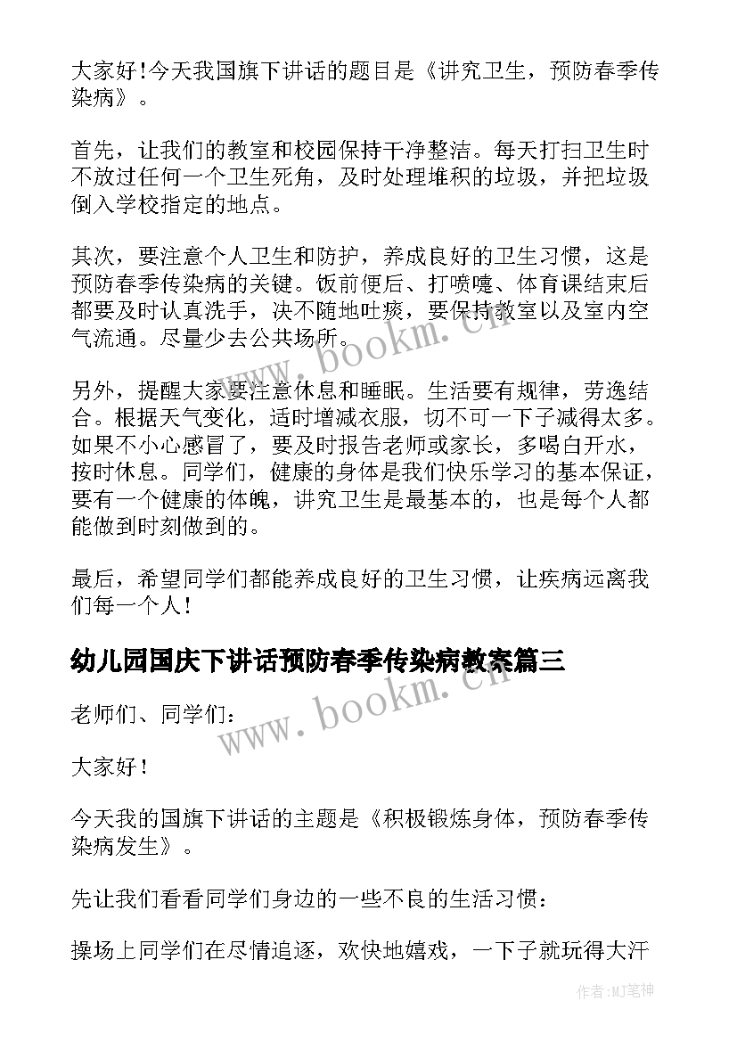 2023年幼儿园国庆下讲话预防春季传染病教案 幼儿园春季传染病预防国旗下讲话稿(实用5篇)