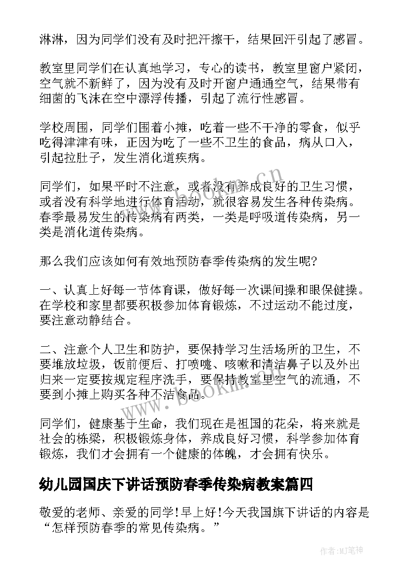 2023年幼儿园国庆下讲话预防春季传染病教案 幼儿园春季传染病预防国旗下讲话稿(实用5篇)