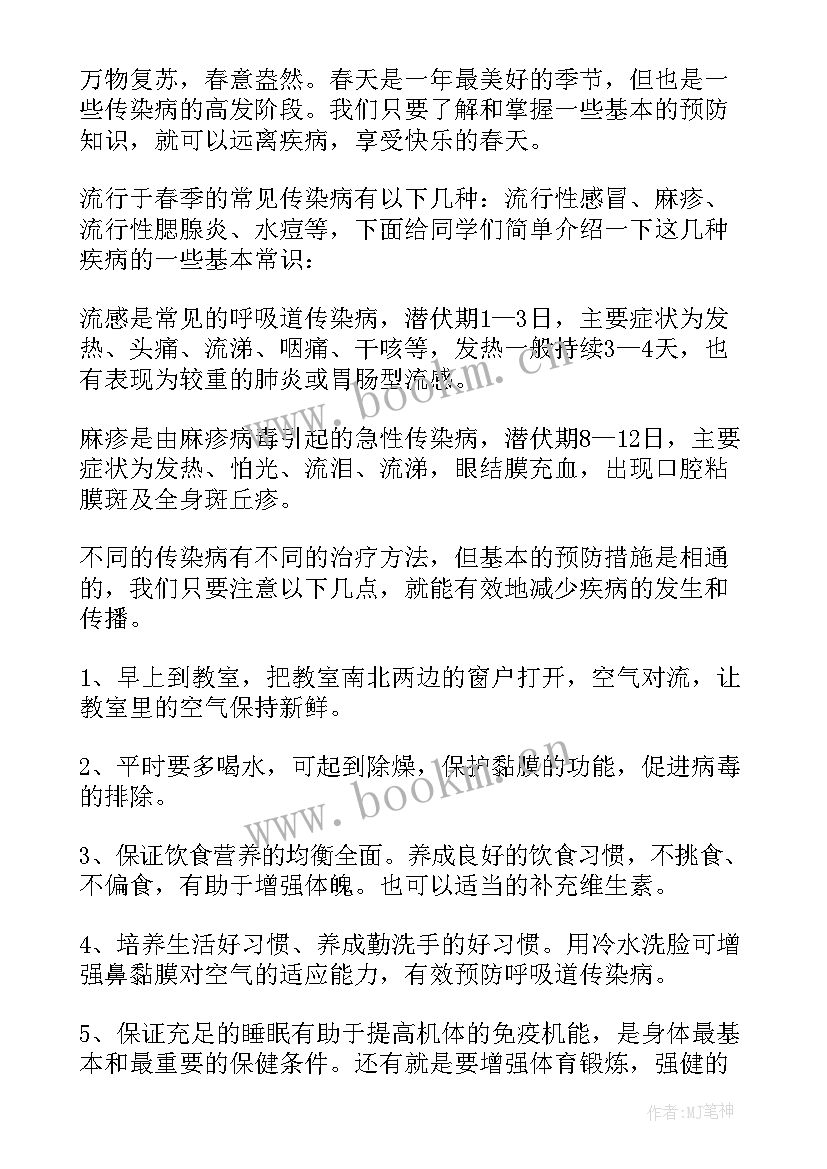 2023年幼儿园国庆下讲话预防春季传染病教案 幼儿园春季传染病预防国旗下讲话稿(实用5篇)